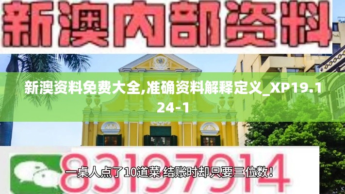 新澳资料免费大全,准确资料解释定义_XP19.124-1