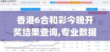 香港6合和彩今晚开奖结果查询,专业数据解释定义_HDR版8.362-6