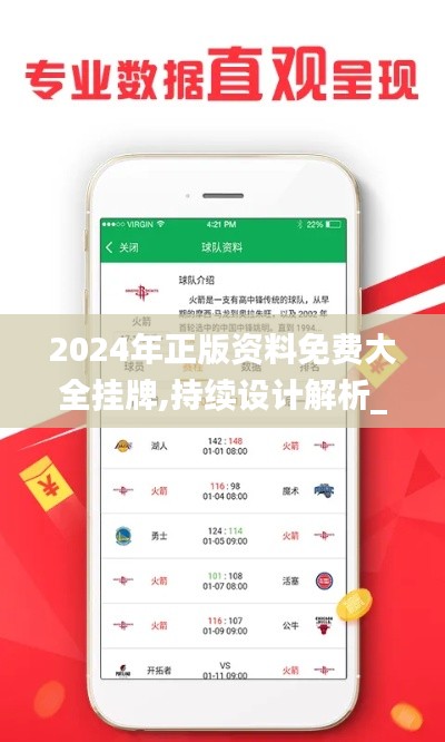 2024年正版资料免费大全挂牌,持续设计解析_XR114.329-2