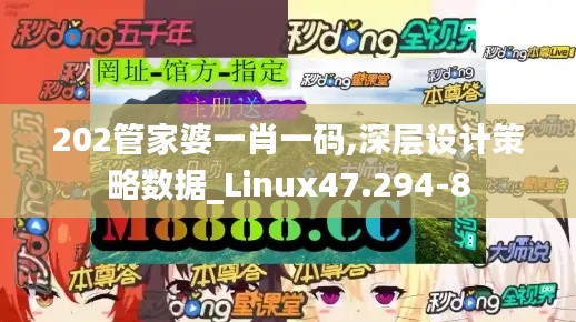 202管家婆一肖一码,深层设计策略数据_Linux47.294-8