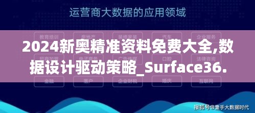 2024新奥精准资料免费大全,数据设计驱动策略_Surface36.562-6