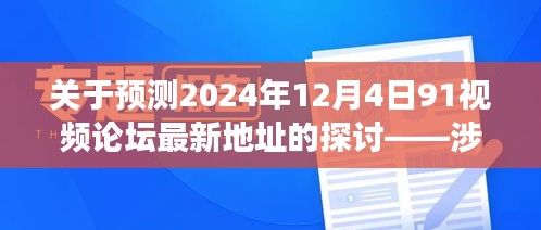 涉黄问题多维视角分析，预测最新视频论坛地址及未来趋势探讨（2024年12月4日）