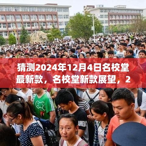 名校堂未来展望，揭秘2024年12月4日科技之光下的最新款教育产品