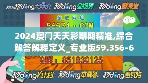 2024澳门天天彩期期精准,综合解答解释定义_专业版59.356-6