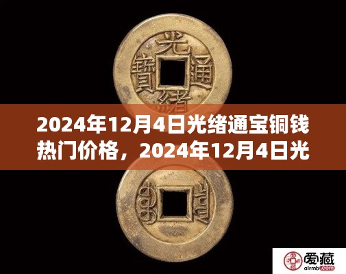 2024年12月4日光绪通宝铜钱热门价格解析及收藏投资指南