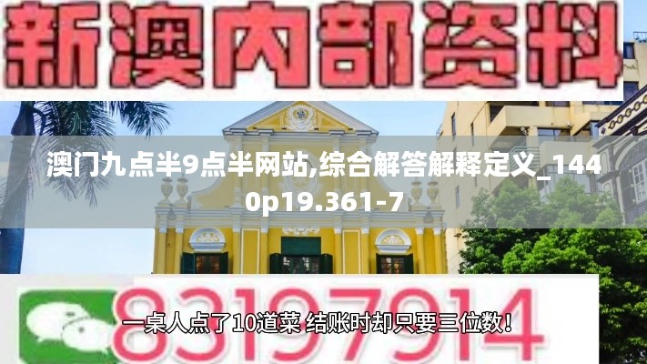 澳门九点半9点半网站,综合解答解释定义_1440p19.361-7