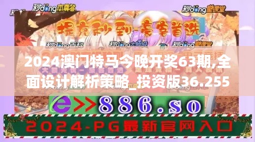 2024澳门特马今晚开奖63期,全面设计解析策略_投资版36.255-6