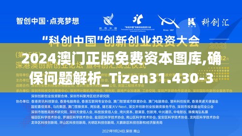 2024澳门正版免费资本图库,确保问题解析_Tizen31.430-3