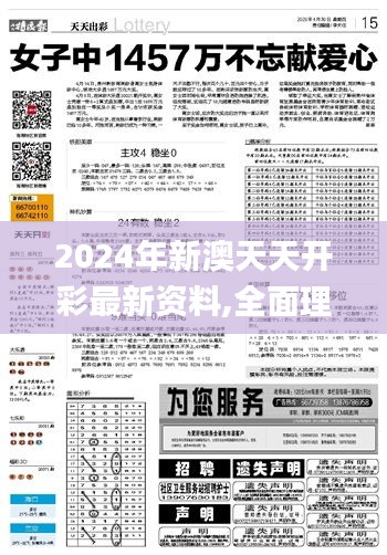 2024年新澳天天开彩最新资料,全面理解计划_Essential37.617-6