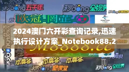 2024澳门六开彩查询记录,迅速执行设计方案_Notebook88.220-9