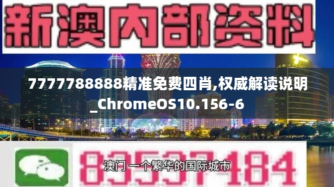 7777788888精准免费四肖,权威解读说明_ChromeOS10.156-6