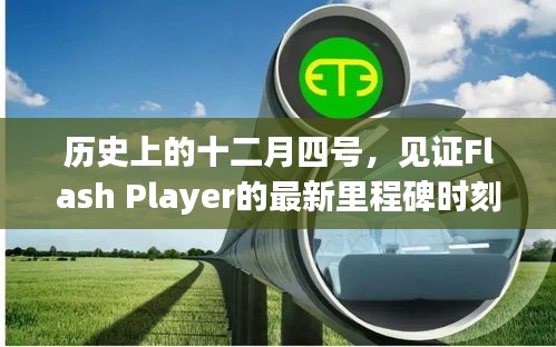 Flash Player的新里程碑，历史十二月四号见证其进步之路