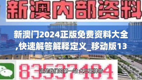 新澳门2024正版免费资料大全,快速解答解释定义_移动版131.356-8