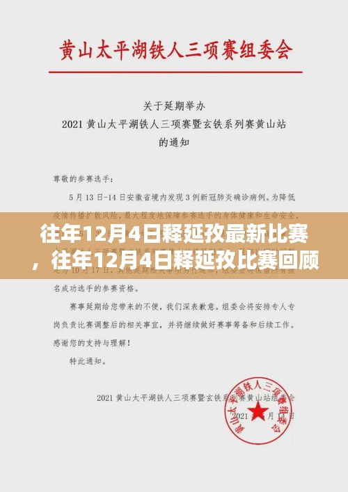 释延孜比赛回顾，影响与各方观点分析，往年12月4日赛场风采展示