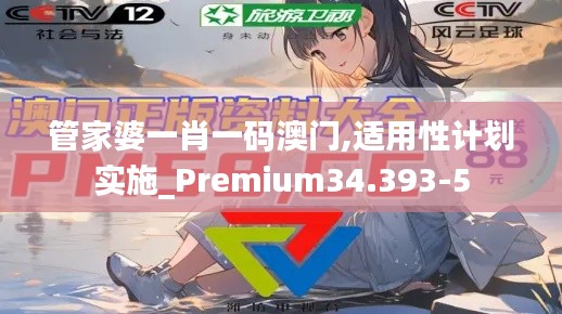 管家婆一肖一码澳门,适用性计划实施_Premium34.393-5