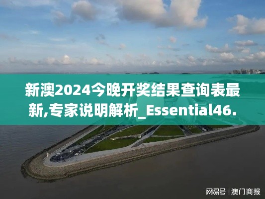 新澳2024今晚开奖结果查询表最新,专家说明解析_Essential46.228-6