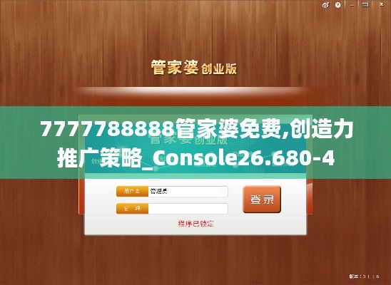 7777788888管家婆免费,创造力推广策略_Console26.680-4