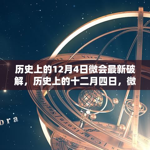 历史上的12月4日微会最新破解揭秘，犯罪行为的深度探讨