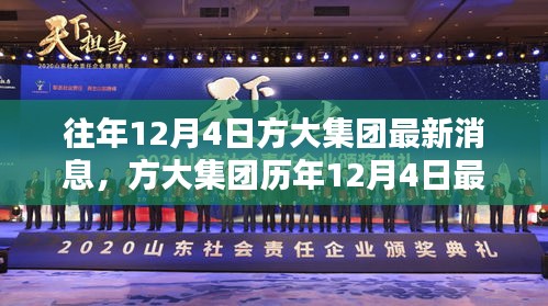 方大集团历年12月4日最新消息回顾与概览