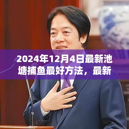 探寻最新捕鱼技巧，2024年池塘捕鱼最佳策略与技巧