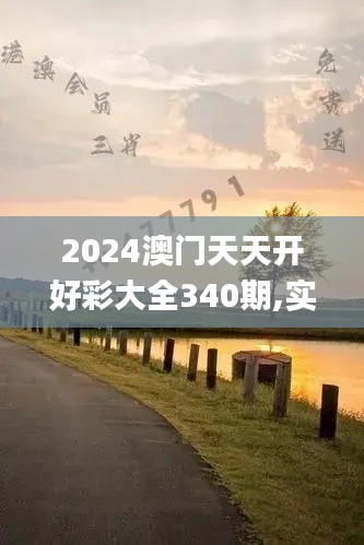 2024澳门天天开好彩大全340期,实践研究解释定义_豪华版27.562-3