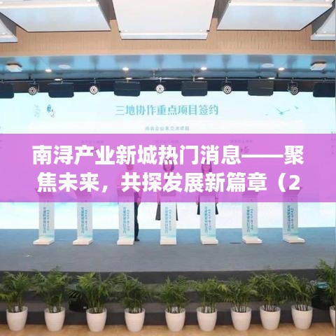 南浔产业新城未来展望，聚焦发展，共探新篇章（2024年12月4日）