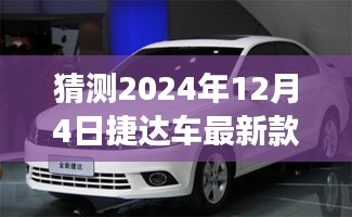 驾驭未来，迎接变化，2024年捷达新篇章最新款车型揭晓