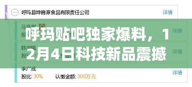 呼玛贴吧独家爆料，科技新品震撼发布，引领未来生活潮流！