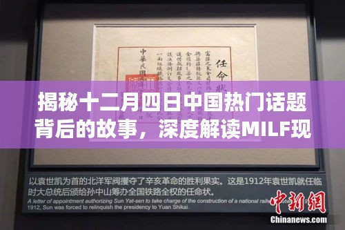 深度解读MILF现象，揭秘十二月四日中国热点话题背后的故事