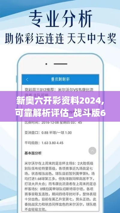 新奥六开彩资料2024,可靠解析评估_战斗版66.772