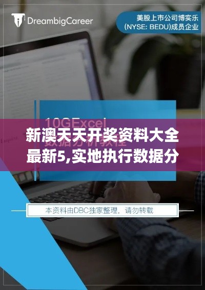 新澳天天开奖资料大全最新5,实地执行数据分析_LT12.624