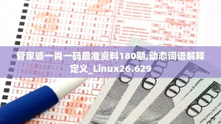 管家婆一肖一码最准资料180期,动态词语解释定义_Linux26.629