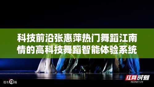 科技前沿下的舞蹈革命，江南情智能舞蹈体验系统揭秘