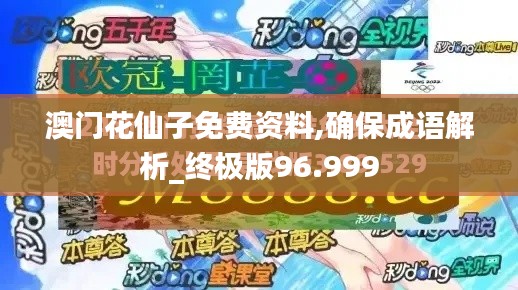 澳门花仙子免费资料,确保成语解析_终极版96.999