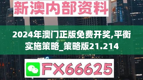 2024年澳门正版免费开奖,平衡实施策略_策略版21.214