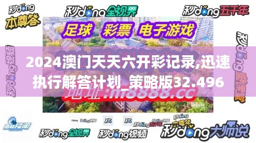 2024澳门天天六开彩记录,迅速执行解答计划_策略版32.496