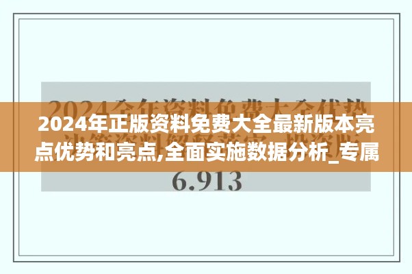 2024年正版资料免费大全最新版本亮点优势和亮点,全面实施数据分析_专属款47.151