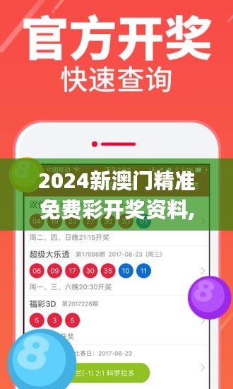 2024新澳门精准免费彩开奖资料,资源策略实施_交互版135.274