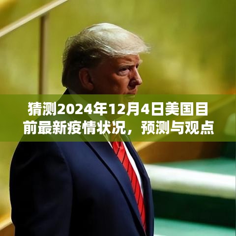 2024年12月4日美国疫情状况分析与预测，最新疫情动态及观点