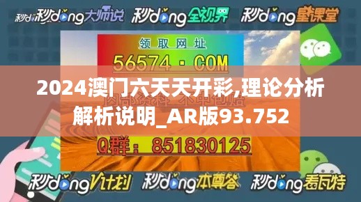 2024澳门六天天开彩,理论分析解析说明_AR版93.752