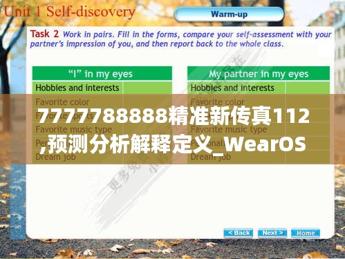 7777788888精准新传真112,预测分析解释定义_WearOS38.560