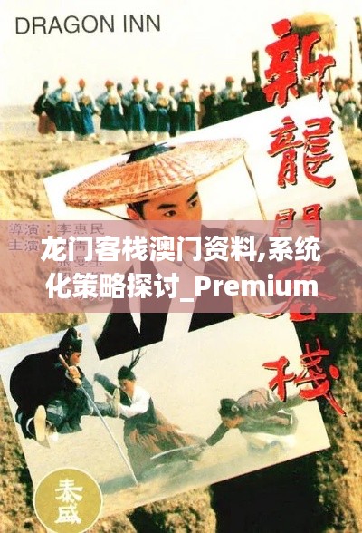 龙门客栈澳门资料,系统化策略探讨_Premium49.513