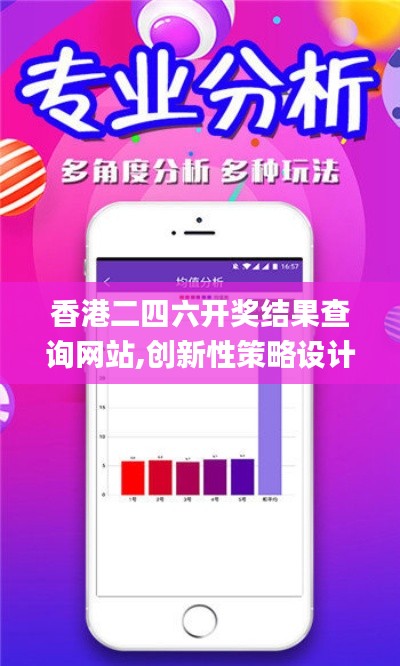 香港二四六开奖结果查询网站,创新性策略设计_T55.172