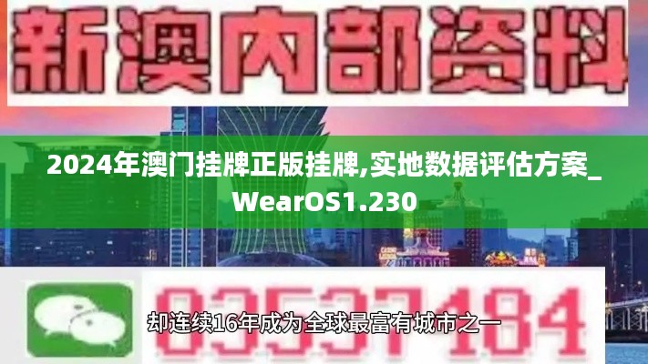 2024年澳门挂牌正版挂牌,实地数据评估方案_WearOS1.230