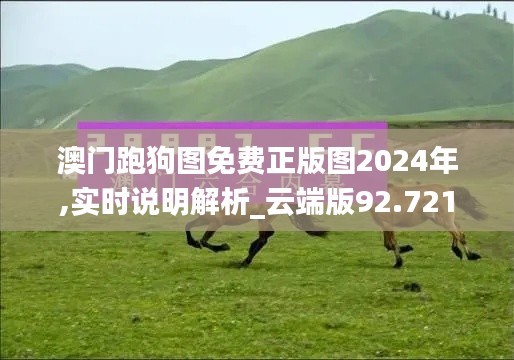 澳门跑狗图免费正版图2024年,实时说明解析_云端版92.721