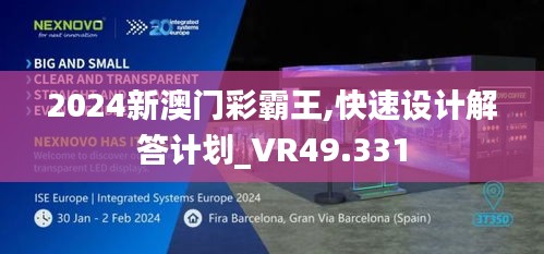 2024新澳门彩霸王,快速设计解答计划_VR49.331