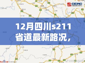 12月四川S211省道路况最新更新，自驾攻略与实时资讯揭秘