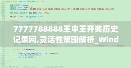 7777788888王中王开奖历史记录网,灵活性策略解析_Windows143.240