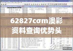 62827cσm澳彩资料查询优势头数,深入执行方案设计_V版96.742