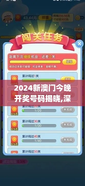 2024新澳门今晚开奖号码揭晓,深入数据策略设计_游戏版13.495